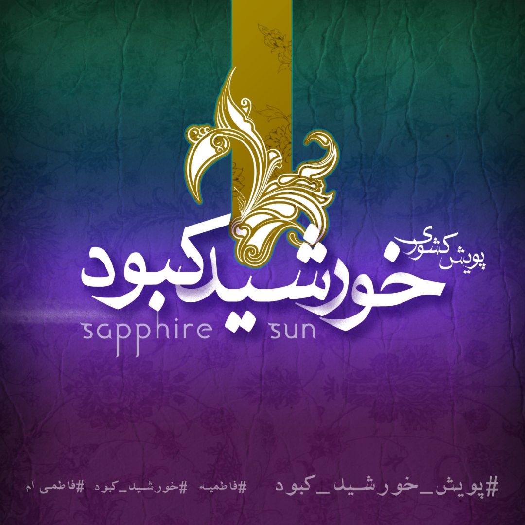 بنر پویش خورشید کبود