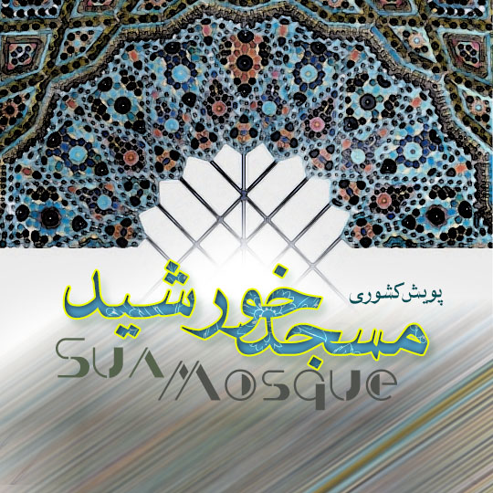 پویش مسجد خورشید